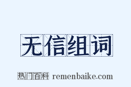 无信组词是什么意思的图片